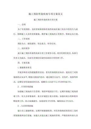 施工预防传染疾病专项方案范文.docx
