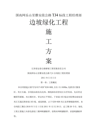高速公路绿化及环境保护工程施工方案设计.docx