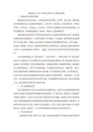 湘版美术三年级上册综合探索大单元教学说课稿.docx