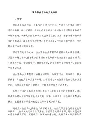 演出票务市场的发展趋势.docx