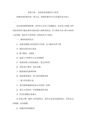 疫情当前怎样提高网课的学习效率.docx