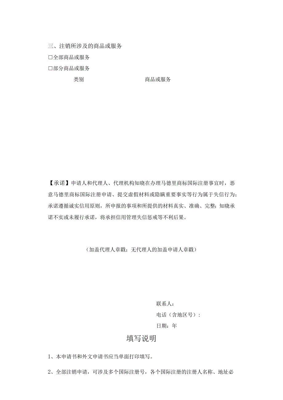 附件：马德里商标国际注册注销申请书（2022版）.docx_第2页