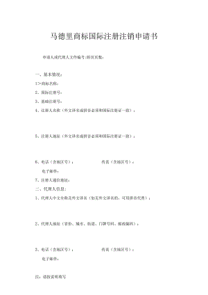 附件：马德里商标国际注册注销申请书（2022版）.docx