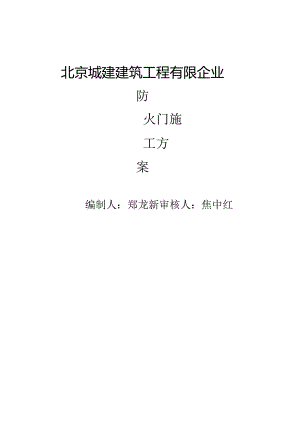 防火门安装指导.docx