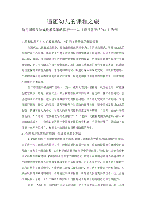 追随幼儿的课程之旅2公开课教案教学设计课件资料.docx