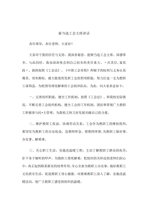 新当选工会主席讲话.docx