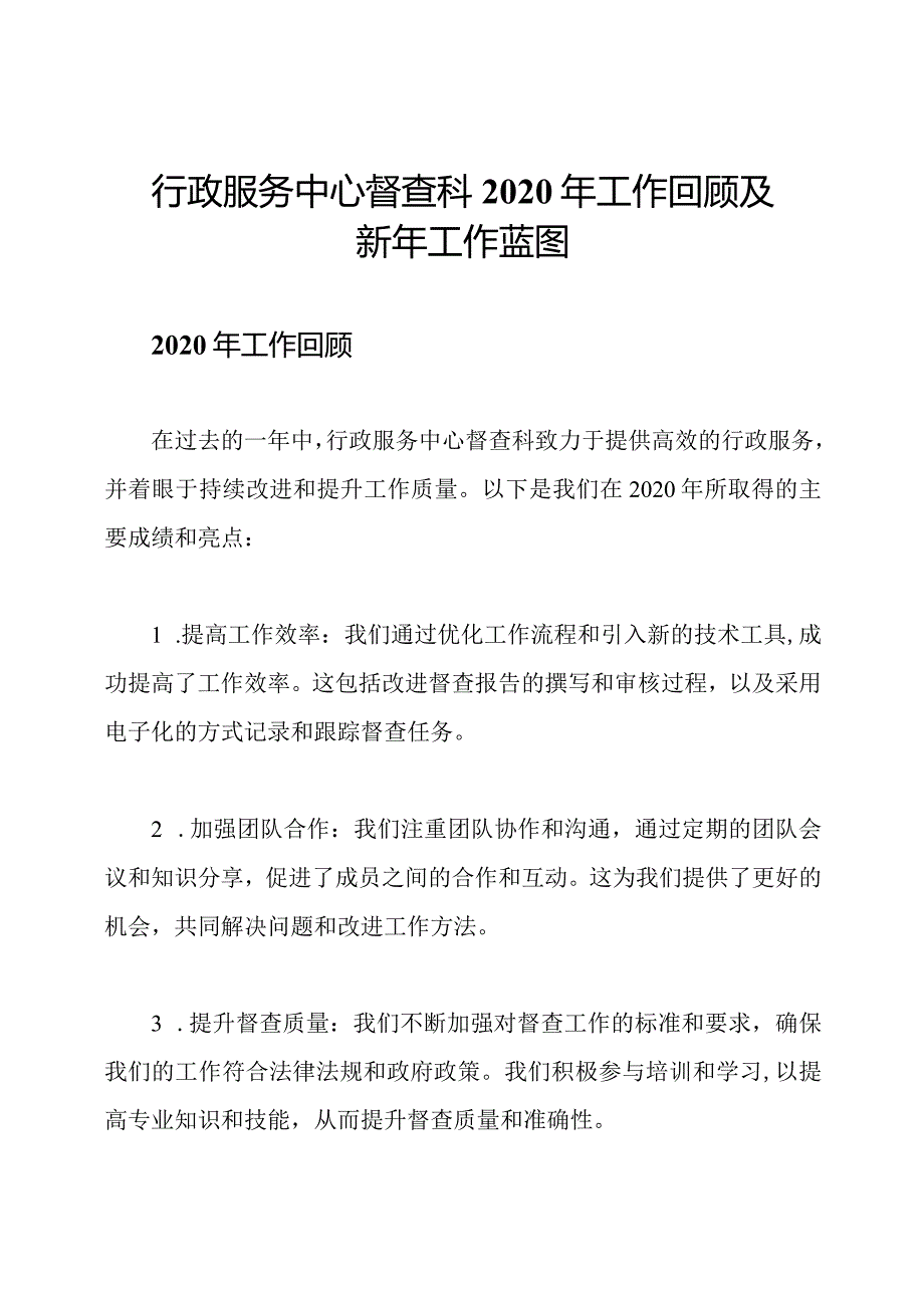 行政服务中心督查科2020年工作回顾及新年工作蓝图.docx_第1页