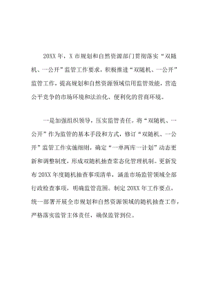 X市规划和自然资源部门开展双随机一公开监管工作新亮点.docx