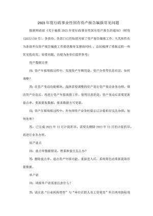 2023年度行政事业性国有资产报告编报常见问题.docx