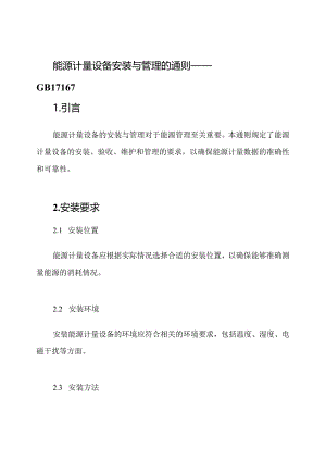 能源计量设备安装与管理的通则——GB17167.docx