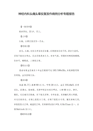 神经内科头痛头晕反复发作病例分析专题报告.docx
