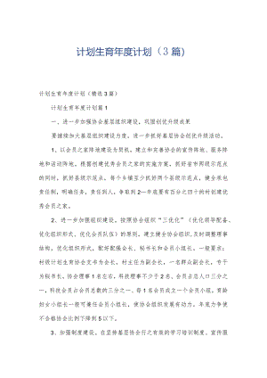 计划生育年度计划（3篇）.docx