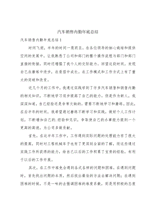 汽车销售内勤年底总结.docx
