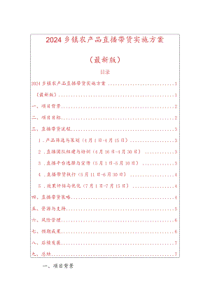 2024乡镇农产品直播带货实施方案.docx