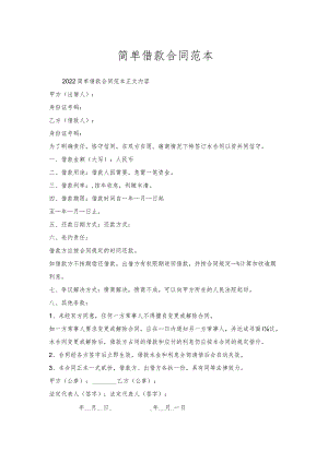 简单借款合同范本.docx