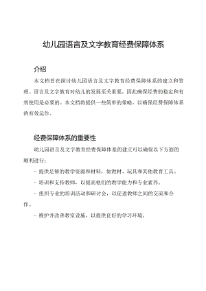幼儿园语言及文字教育经费保障体系.docx