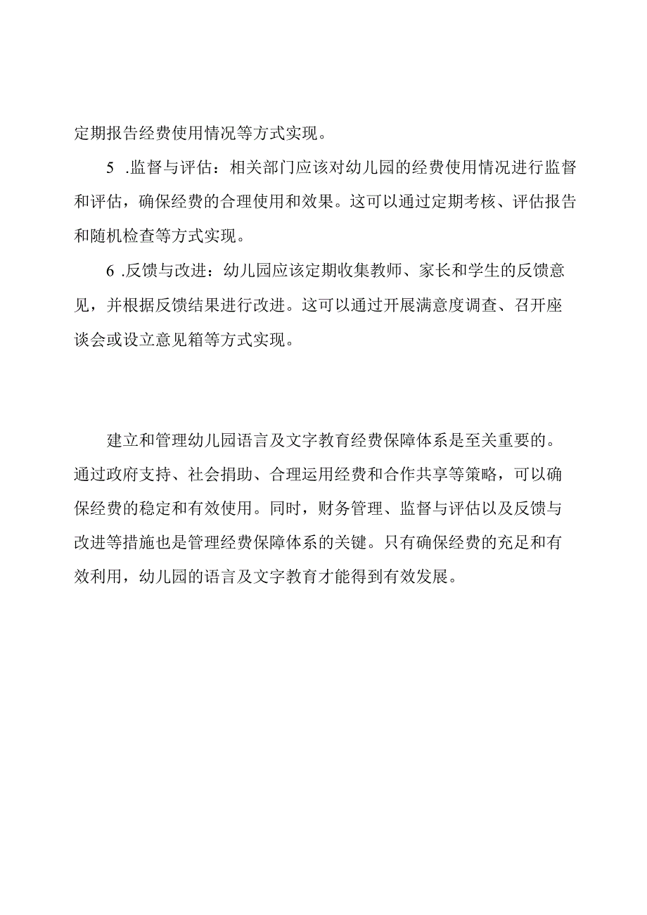 幼儿园语言及文字教育经费保障体系.docx_第3页
