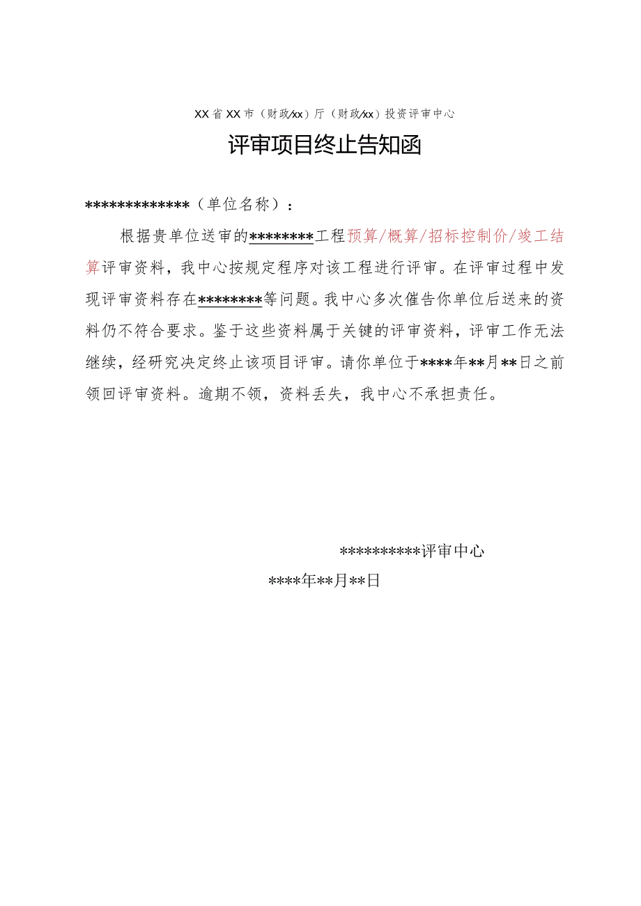 （工程结算审核表-财政评审用报表-标准格式最新）-评审项目终止告知函.docx_第1页