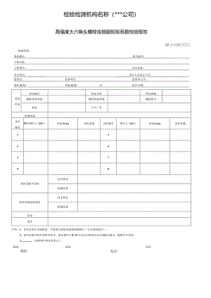 高强度大六角头螺栓连接副扭矩系数检验报告.docx