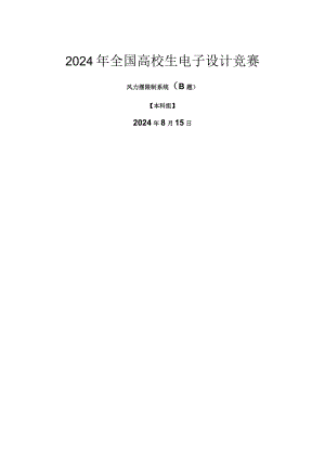 2024电赛控制类风力摆论文.docx