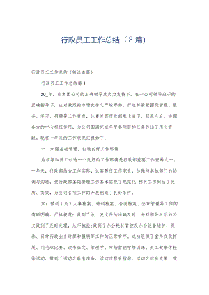 行政员工工作总结（8篇）.docx