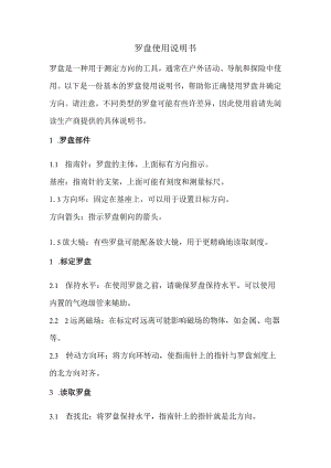 罗盘使用说明书.docx