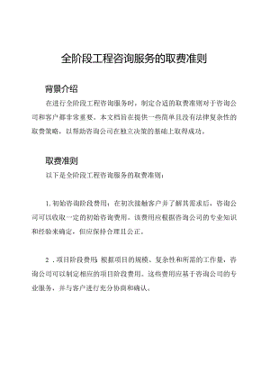 全阶段工程咨询服务的取费准则.docx