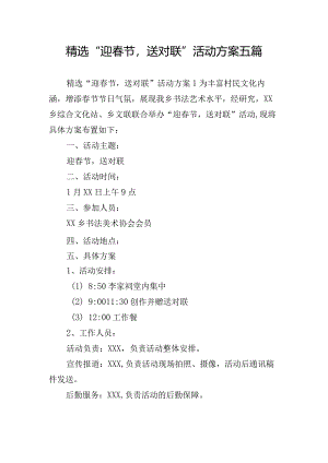 精选“迎春节送对联”活动方案五篇.docx