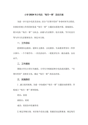 小学2024年少先队“每月一事”活动方案.docx