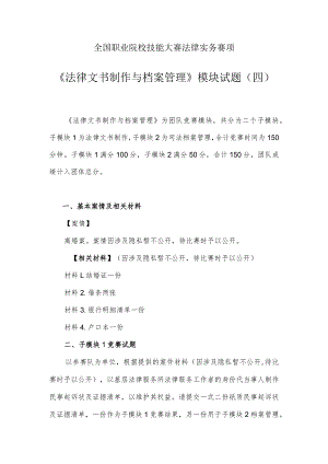 （全国职业技能比赛：高职）GZ062法律实务赛题第4套（模块二）.docx