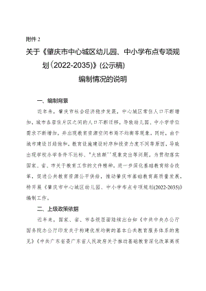 肇庆市中心城区幼儿园、中小学布点专项规划（2022-2035）编制情况的说明.docx