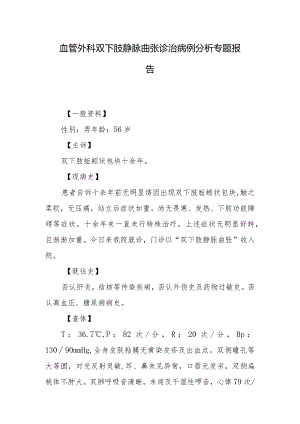 血管外科双下肢静脉曲张诊治病例分析专题报告.docx