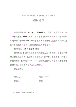 （工程结算审核表-财政评审用报表-标准格式最新）-结算核对通知.docx
