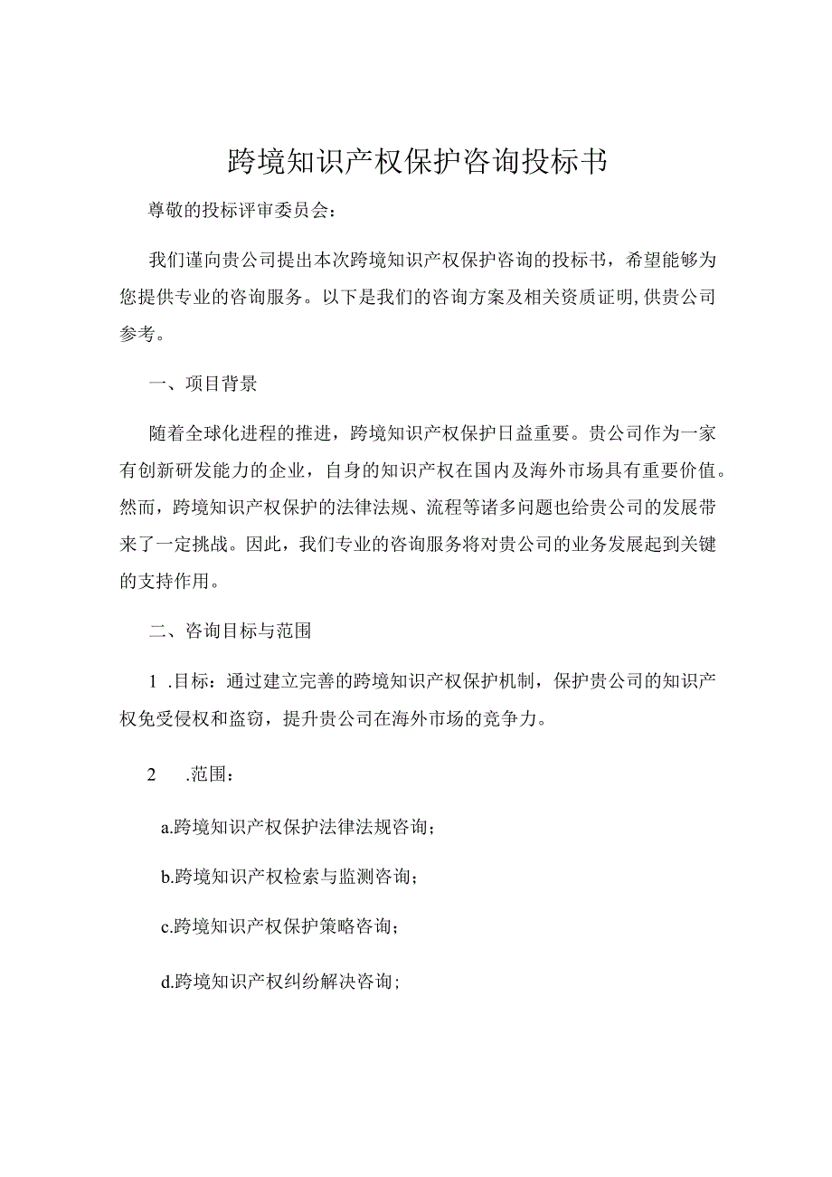 跨境知识产权保护咨询投标书.docx_第1页