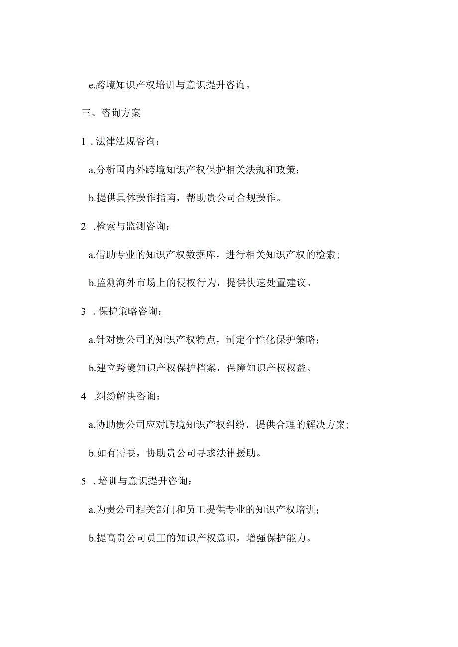 跨境知识产权保护咨询投标书.docx_第2页