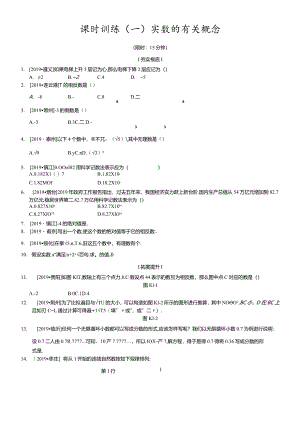 课时训练01实数的有关概念.docx