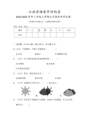 江苏省淮安市盱眙县2022-2023学年二年级上学期2月期末科学试题.docx
