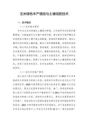 玉米绿色丰产增效与土壤培肥技术.docx