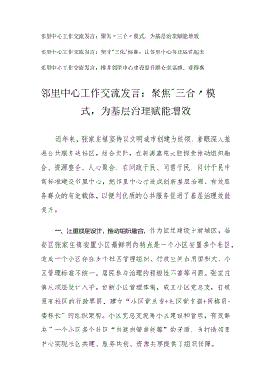 （3篇）邻里中心工作交流发言：聚焦“三合”模式为基层治理赋能增效.docx