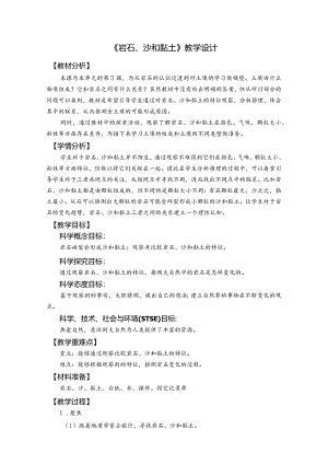 杭州教科版四年级下册科学第三单元《5.岩石、沙和黏土》教学设计.docx