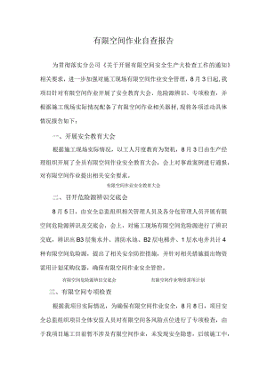 有限空间作业自查报告.docx