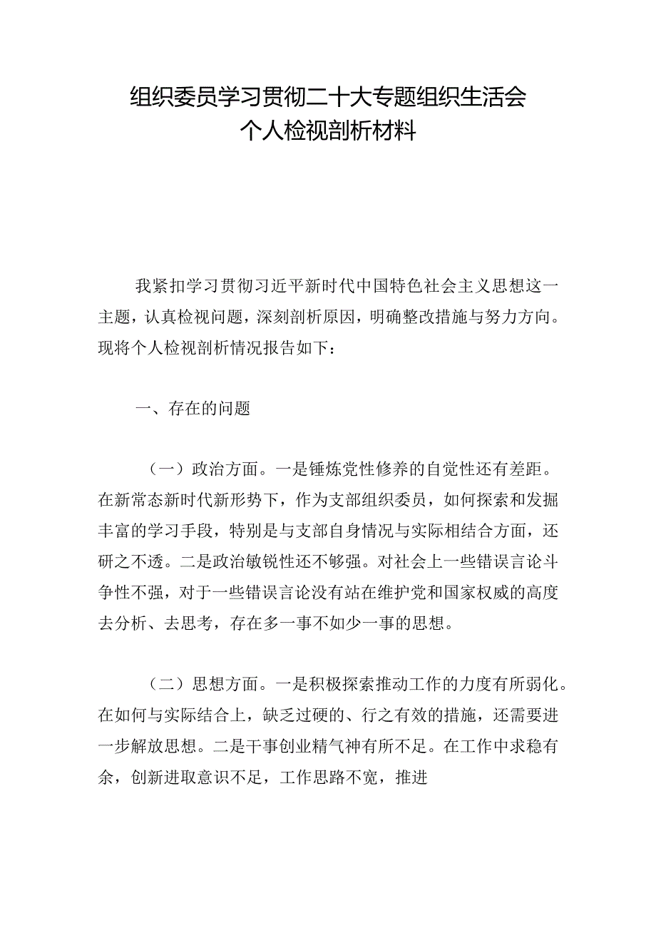 组织委员学习贯彻二十大专题组织生活会个人检视剖析材料.docx_第1页
