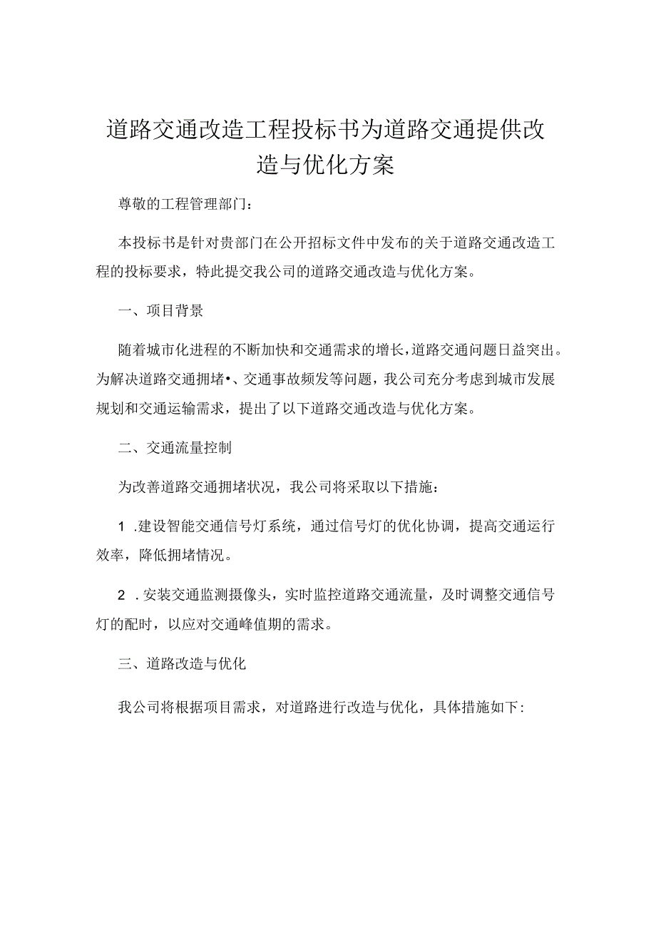 道路交通改造工程投标书为道路交通提供改造与优化方案.docx_第1页