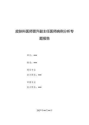 皮肤科医师晋升副主任医师病例分析专题报告（黑踵病）.docx