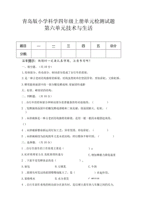 第六单元技术与生活（试卷）青岛版科学四年级上册单元检测B卷.docx