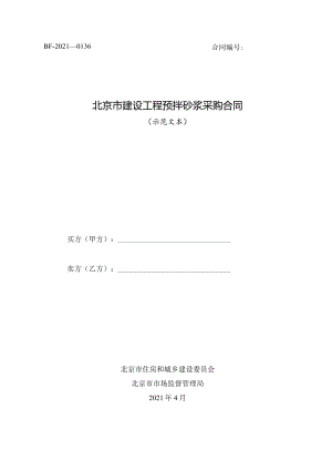 附件：北京市建设工程预拌砂浆采购合同（2021版）.docx