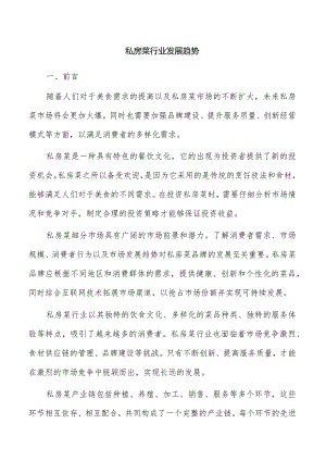 私房菜行业发展趋势.docx