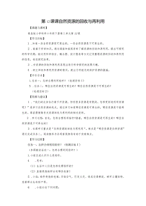 青岛版科学六年级下册第12课自然资源的回收与再利用学历案.docx