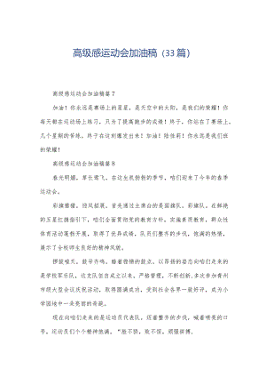 高级感运动会加油稿（33篇）.docx