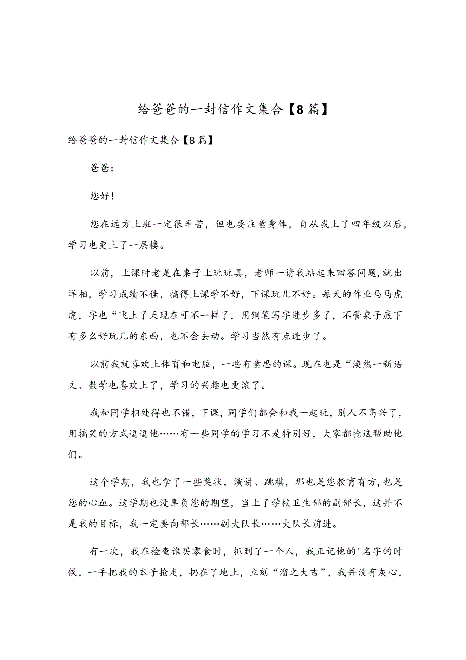 给爸爸的一封信作文集合【8篇】.docx_第1页